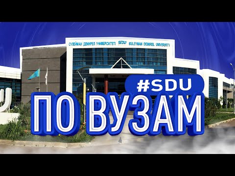 Видео: Обзор университета СДУ | Как поступить в Suleyman Demirel University (SDU) | ПО ВУЗам №8