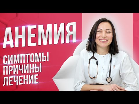 Видео: Анемия. Симптомы, причины, лечение