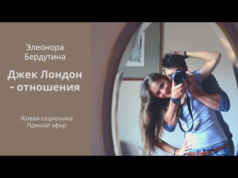 Видео: ДЖЕК ЛОНДОН - ОТНОШЕНИЯ, проект Элеоноры Бердутиной "Психотипы и их отношения"