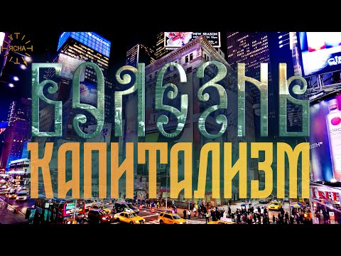 Видео: Урок 52. О Капитализме. Русская Школа Русского Языка