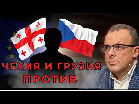 Видео: Уроки соседей: как Чехия и Грузия показывают цену демократии
