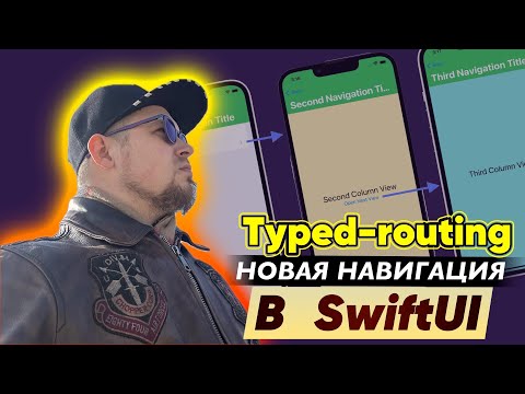 Видео: Typed-Routing: Новый подход к навигации в SwiftUI