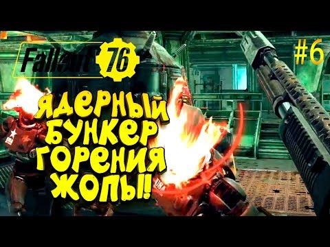 Видео: FALLOUT 76 - СЕКРЕТНЫЙ БУНКЕР ДЛЯ ЗАПУСКА ЯДЕРНОЙ РАКЕТЫ! #6