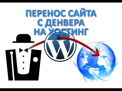 Видео: Как перенести сайт WordPress с Денвера на хостинг