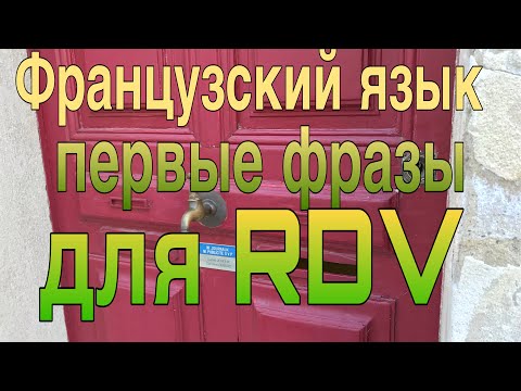 Видео: ПЕРВЫЕ ФРАЗЫ ДЛЯ RDV | ФРАНЦУЗСКИЙ ЯЗЫК