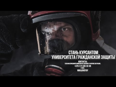 Видео: Ты сможешь! Поступай в Университет гражданской защиты