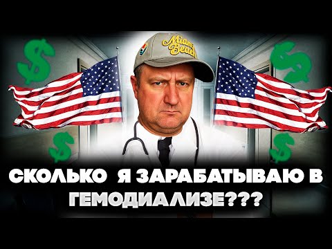 Видео: Переезд в США 2025. Сколько я зарабатываю в гемодиализе? 