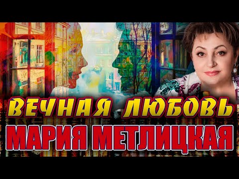 Видео: "ВЕЧНАЯ ЛЮБОВЬ".  Мария Метлицкая. Читает Марина Кочнева.