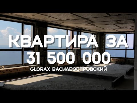 Видео: Квартира за 31 500 000 это дорого? | ЖК от Glorax: Василеостровский и Golden city.