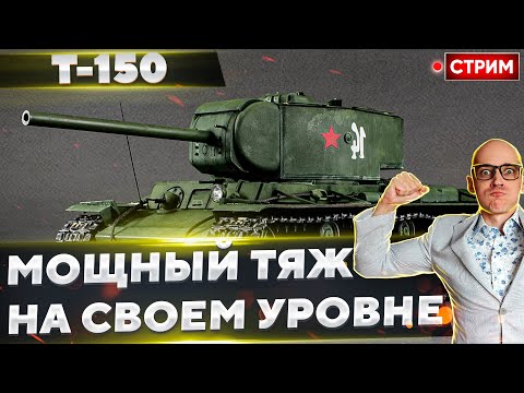 Видео: Т-150 - Крепчайший тяж позволи т мне ВЫТЕРПЕТЬ марафон? 🔥 Вовакрасава