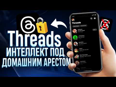 Видео: THREADS - ИНТЕЛЛЕКТ ПОД ДОМАШНИМ АРЕСТОМ