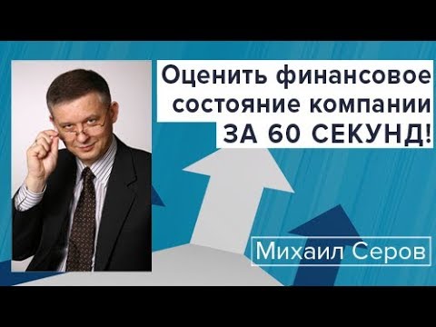 Видео: Оценить финансовое состояние компании за 60 секунд!