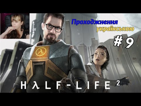 Видео: Half-Life 2. Проходження. Частина 9