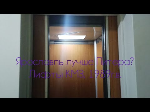 Видео: Имба лифты КМЗ! Город Ярославль! проезд Моторостроителей, 14/84!!! КМЗ(1989)! Q=320, 500кг