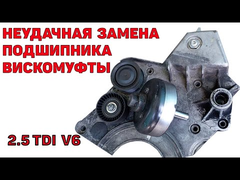 Видео: Замена подшипника вискомуфты - к чему может привести. Audi A6C5 2.5 TDI V6
