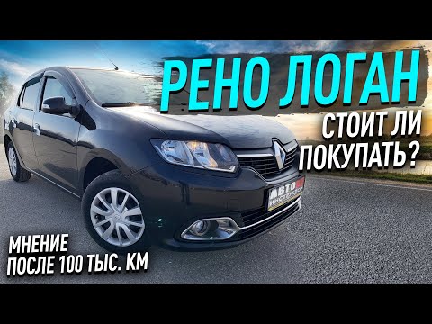 Видео: Рено Логан, что стало после 3-х лет эксплуатации?