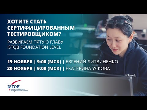 Видео: Курс ISTQB Foundation | Test Management | часть 1