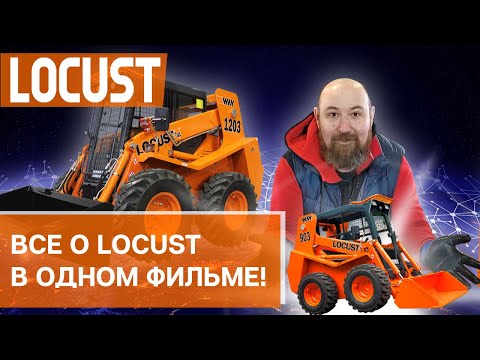 Видео: Все о Locust в одном фильме! Узнайте о Locust подробнее! Эксплуатация и обслуживание мини погрузчика