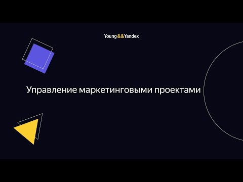 Видео: ШМЯ 2023 - Управление маркетинговыми проектами