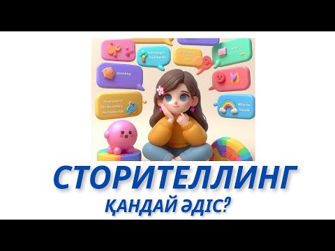Видео: Сторителлинг (storytelling) әдісі қандай әдіс? #storytelling #сторителлинг #әдіс #ашықсабақ #сөзөнер