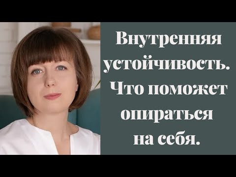 Видео: Внутренняя опора и устойчивость. Эмоциональный и духовный интеллект. Контакт с собой. Самоподдержка.