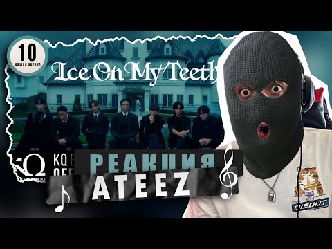 Видео: REACTION ATEEZ — ‘Ice On My Teeth’  / Реакция на ATEEZ — ‘Ice On My Teeth’ / ЭПИЧНО!