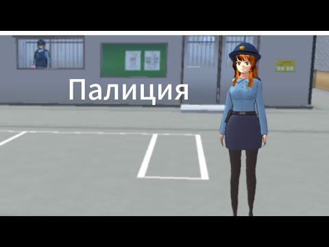 Видео: Палиция өмірі қиын екен Sakura School/қазақша