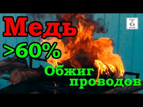 Видео: Обжиг медных проводов без потерь.