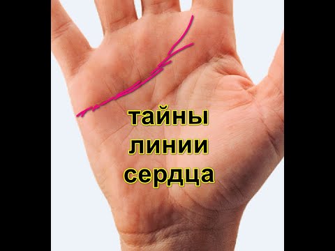 Видео: ИНФОРМАЦИЯ О ЛИНИИ СЕРДЦА.