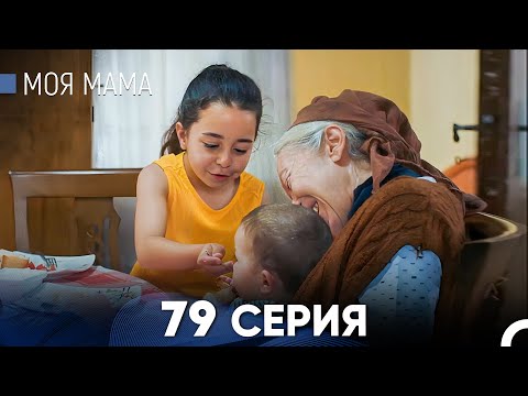 Видео: Моя мама 79 Серия (русский дубляж) - FULL HD