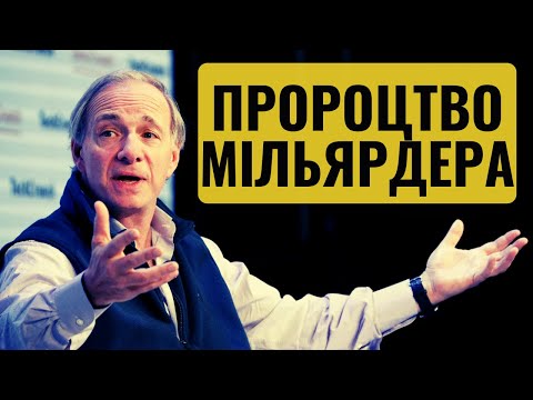 Видео: Зміна світового порядку | Рей Даліо