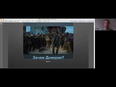 Видео: Пикулев - Как развить доверие в команде (мастер-класс)