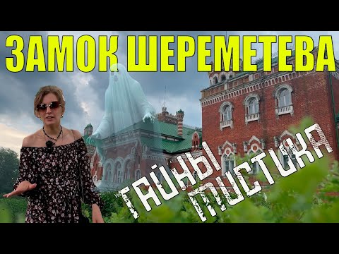 Видео: Замок Шереметева. Тайны, привидения, мистика. /Mind-blowing mysteries of Sheremetev castle revealed