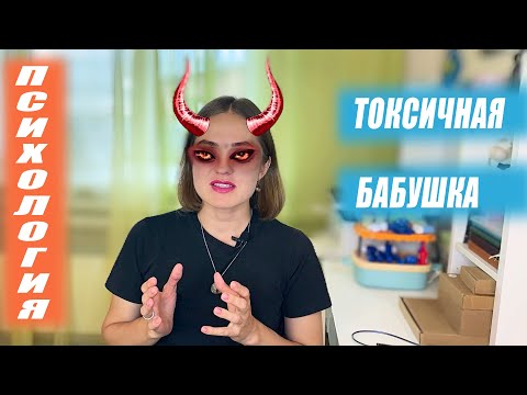 Видео: Токсичная бабушка