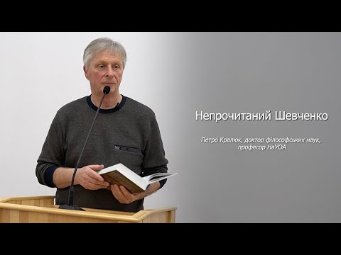 Видео: Непрочитаний Шевченко лекція Петра Кралюка