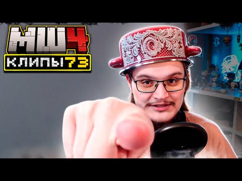 Видео: МайнШилд 4 | Клипы за неделю | Часть 73