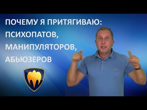 Видео: Почему я притягиваю манипуляторов, психопатов, абьюзеров.