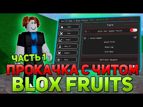 Видео: ЧИТЫ на BLOX FRUITS для ПРОКАЧКИ / ЧИТЫ на Blox Fruits / Читы на Блок Фруитс для ФАРМА ЛВЛ