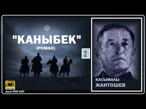 Видео: Касымалы Жантөшев / "КАНЫБЕК-2"/ АУДИО КИТЕП