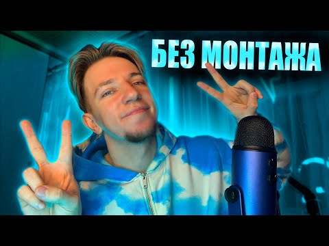 Видео: АСМР БЕЗ МОНТАЖА 📵