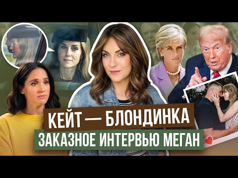 Видео: КЕЙТ сменила ИМИДЖ? _ МАРКЛ опять о КОЛГОТКАХ _ помолвка СВИФТ затмила ШОУ _ ТРАМП поспорил на ДИАНУ