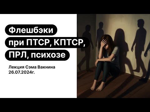 Видео: Травматические флешбэки при ПТСР, пограничном расстройстве личности, психозе