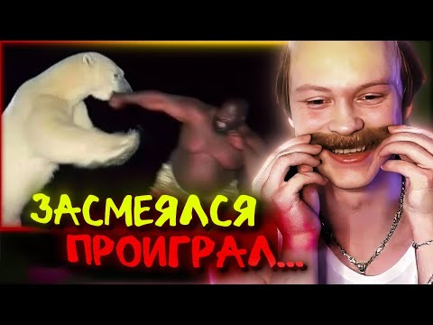 Видео: ДИПИНС СМОТРИТ: ЗАСМЕЯЛСЯ - ПРОИГРАЛ | you laugh, you restart