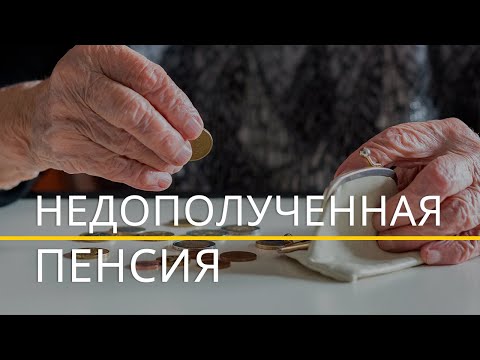 Видео: Недополученная пенсия