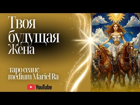 Видео: Твоя будущая жена 🐦‍🔥Та, с кем вспыхнула страсть!🔥🍀