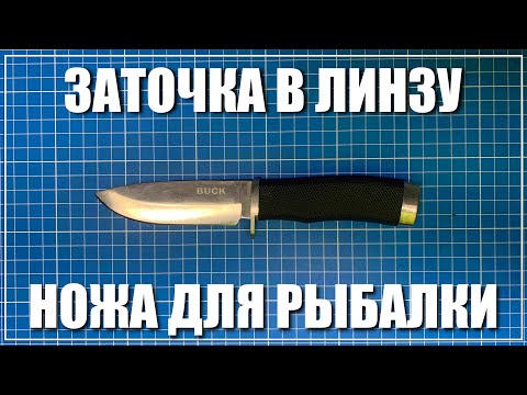 Видео: Заточка в линзу
