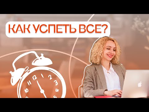Видео: Как успеть все?