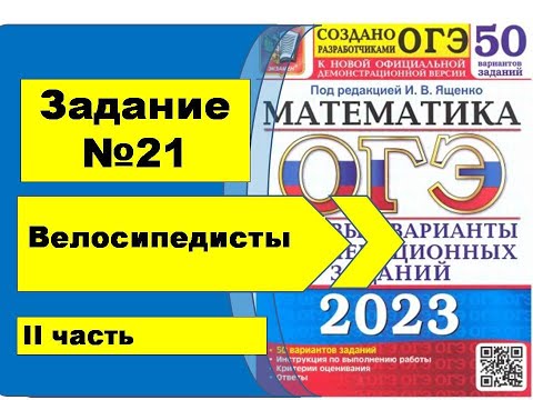 Видео: Задание №21. Велосипедисты II часть. Алгебра ОГЭ математика 2023. Ященко 50вар.