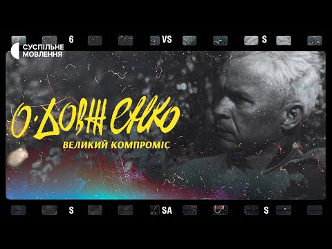 Видео: «Довженко. Великий компроміс» — як режисер маневрував між власними ідеалами та тоталітарним режимом