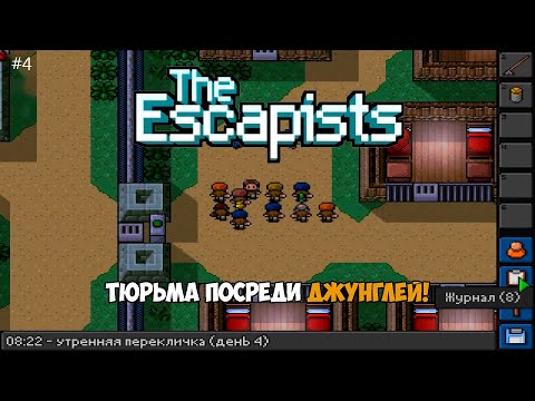 Видео: Тюрьма посреди джунглей! - The Escapists #4